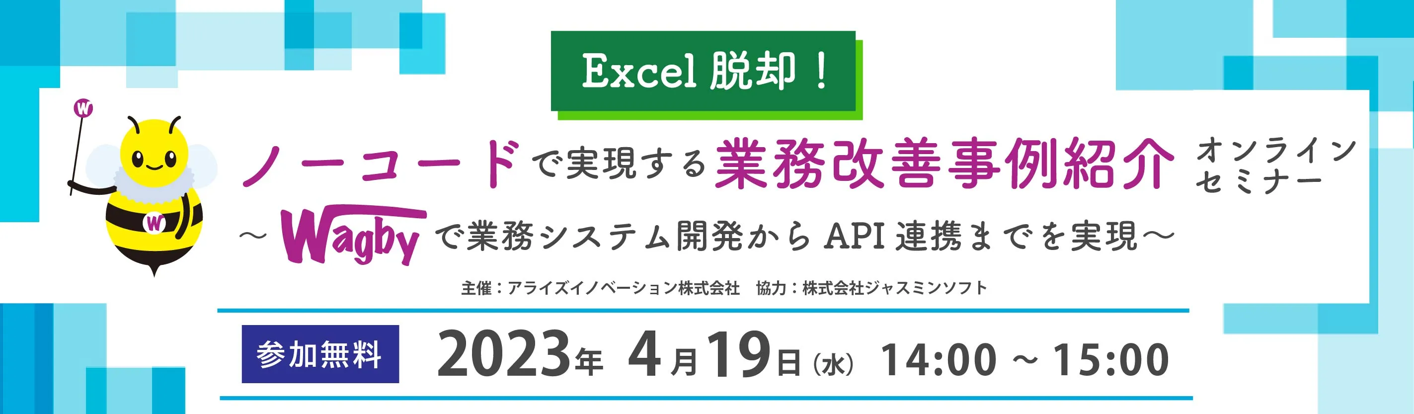 Excel脱却！ ノーコードで実現する業務改善事例紹介セミナー