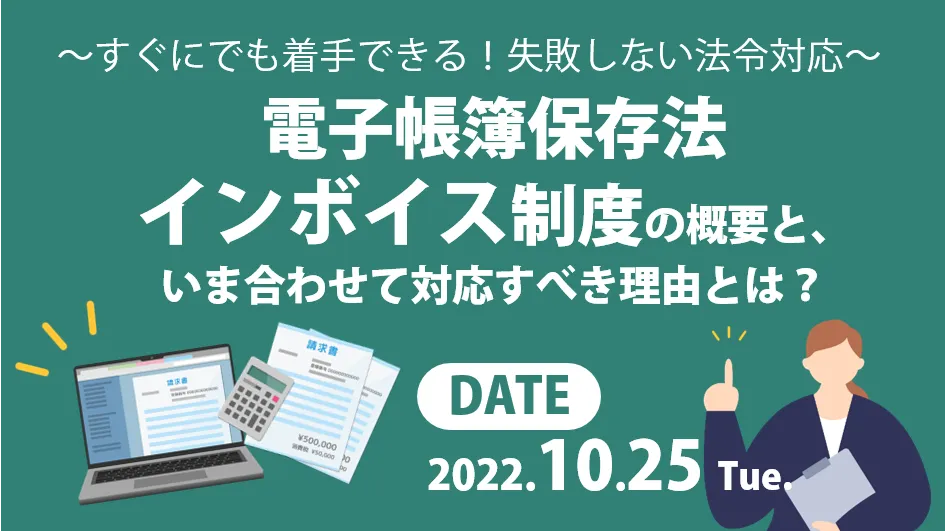 ～失敗しない法令対応～　電子帳簿保存法・インボイス制度の違いと、いま合わせて対応すべき理由とは？
