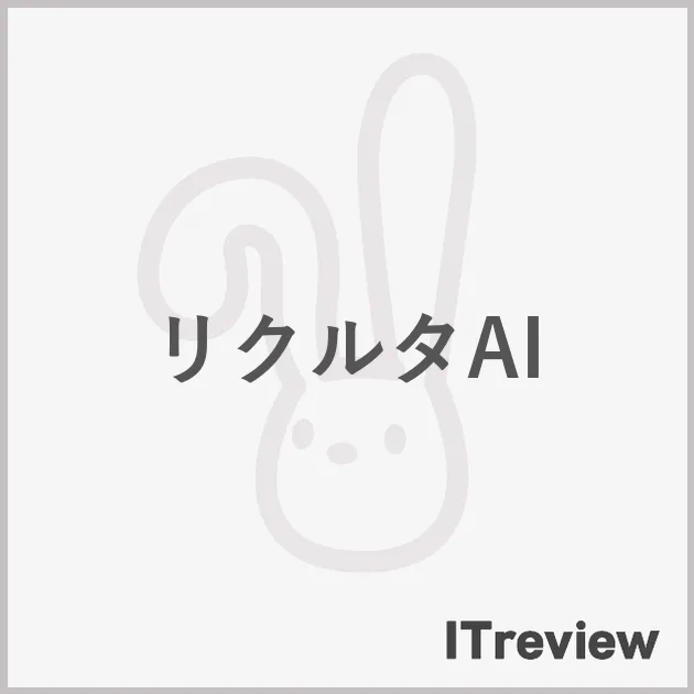 リクルタAI