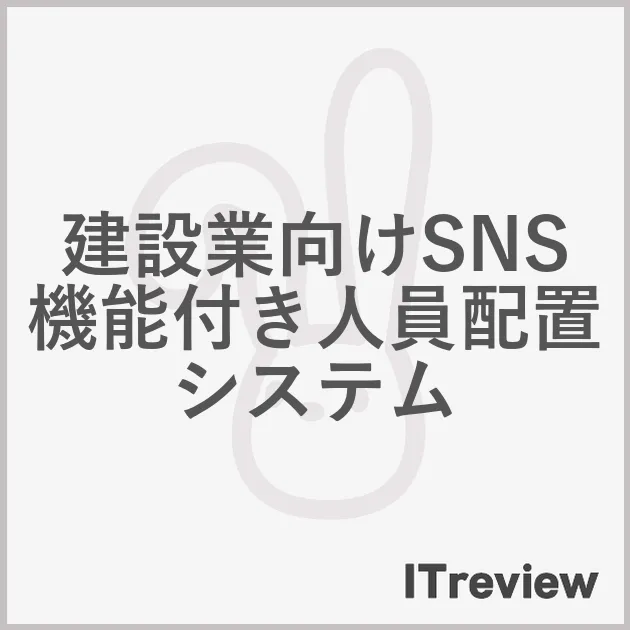 建設業向けSNS機能付き人員配置システム