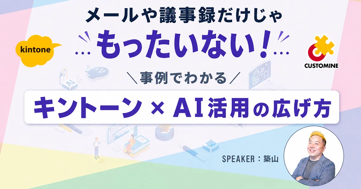 メールや議事録だけじゃもったいない！事例でわかるキントーン × AI活用の広げ方