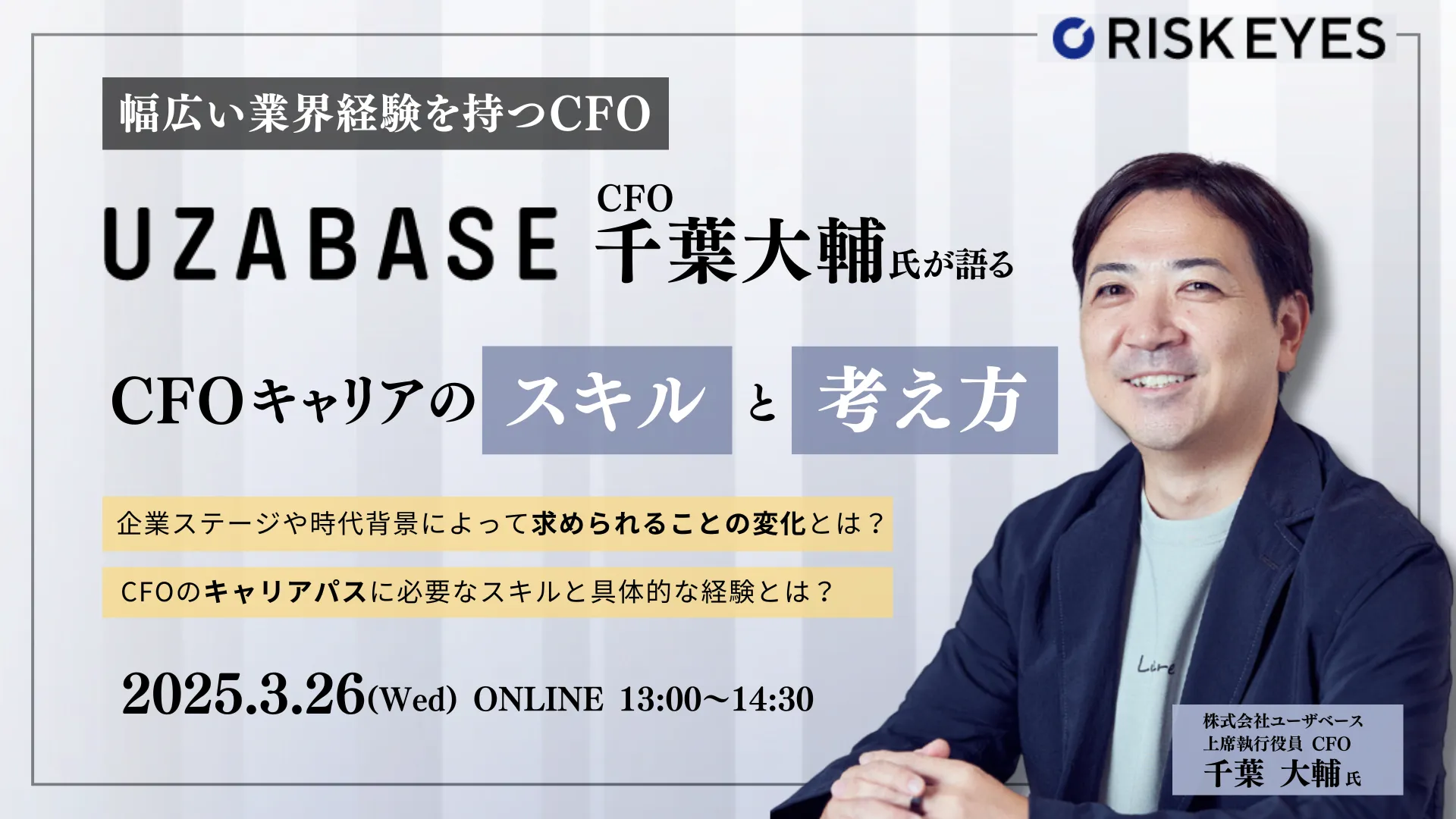 ユーザベース CFO 千葉大輔氏が語る  CFOキャリアのスキルと考え方セミナー