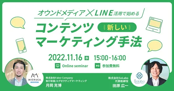 オウンドメディア × LINE 活用で始める新しいコンテンツマーケティング手法