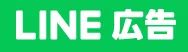 LINE広告