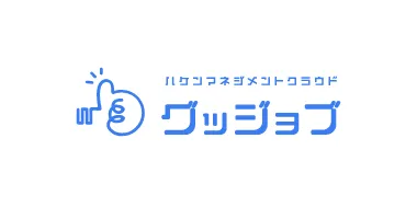 派遣管理システム グッジョブ