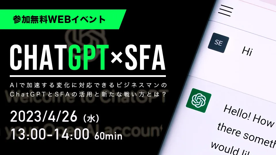 AIとSFAが変える生産性とビジネス戦略ChatGPT×SFA活用セミナー