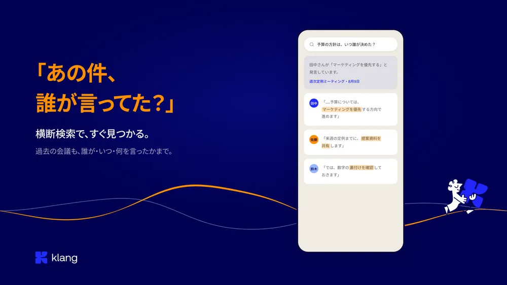 「あの件、誰が言ってた？」がすぐ見つかる