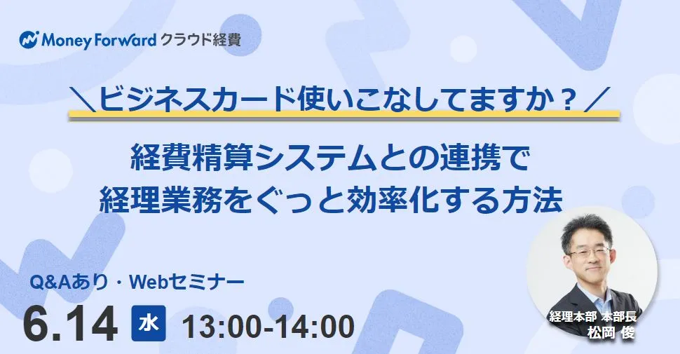 ビジネスカード使いこなしてますか？ 経費精算システムとの連携で経理業務をぐっと効率化する方法