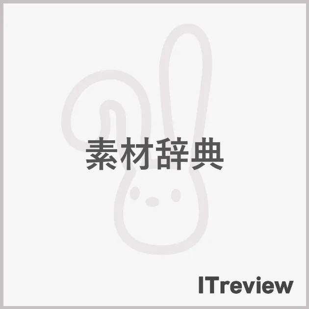 素材辞典