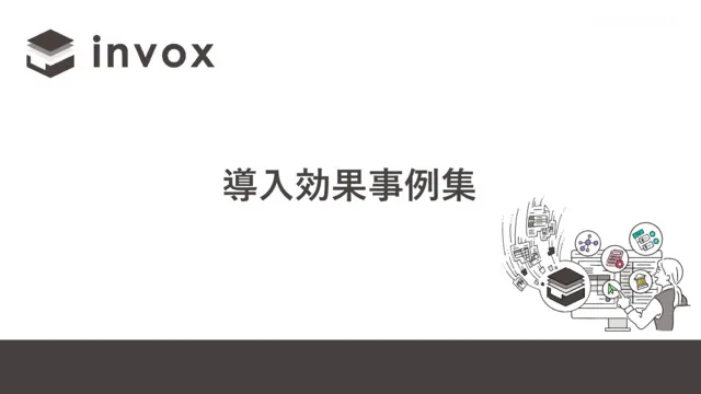 invox導入効果事例集