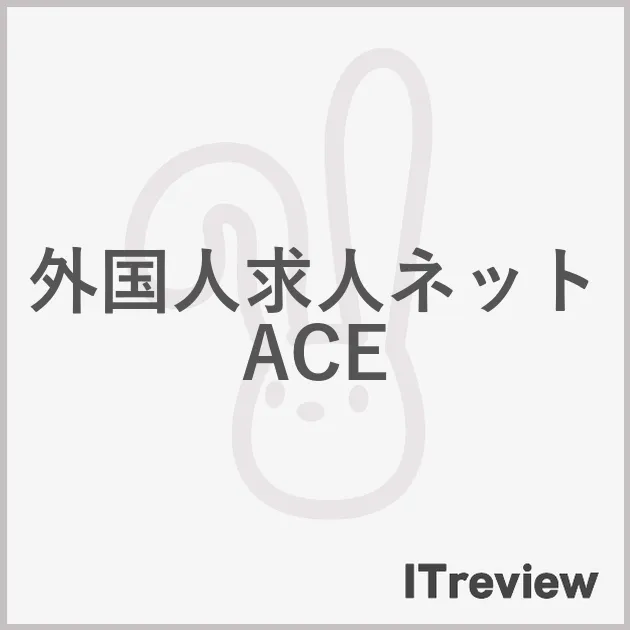 外国人求人ネット ACE