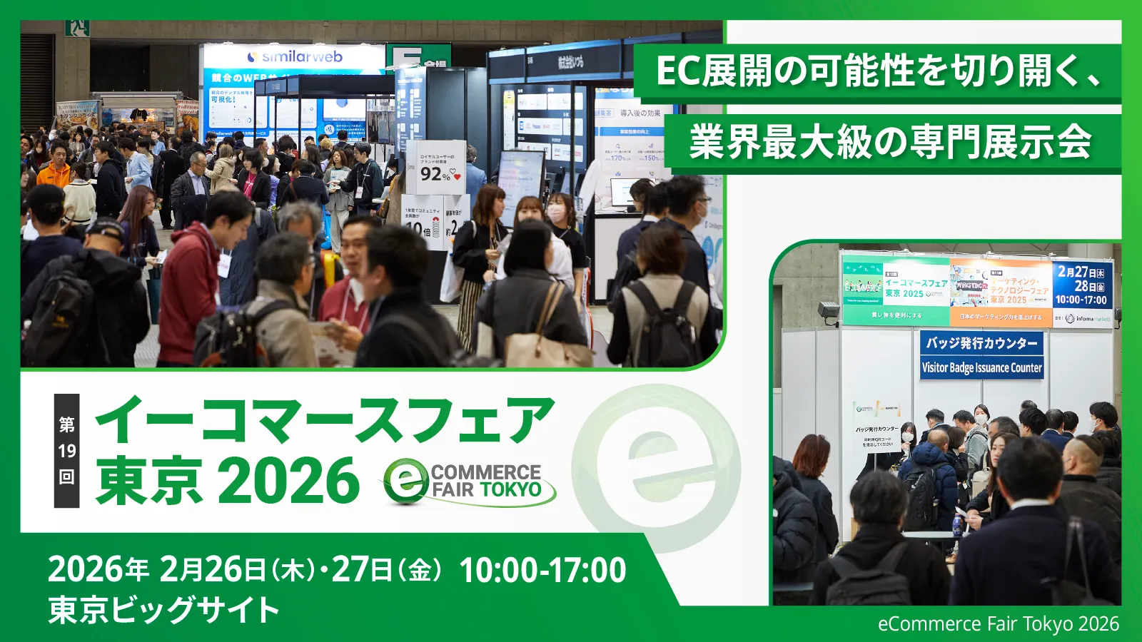 イーコマースフェア 東京 2026