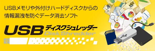 USBメモリ/外付けハードディスク用データ消去ソフト「USBディスクシュレッダー」製品紹介セミナー