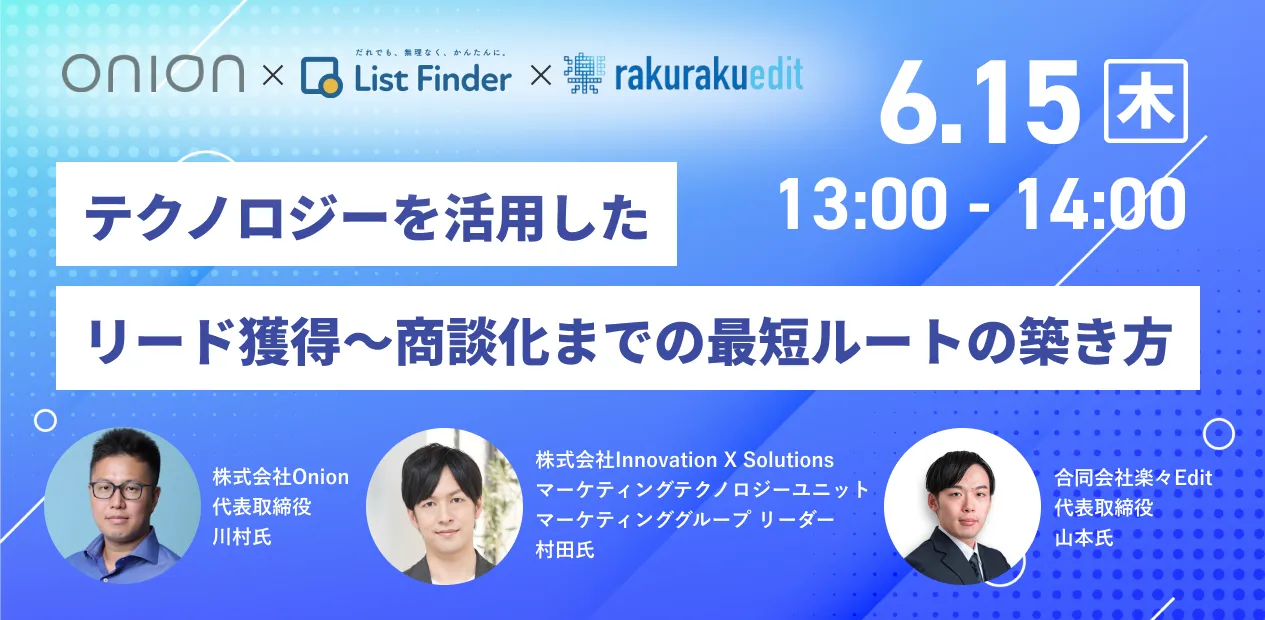 テクノロジーを活用したリード獲得から商談化までの最短ルートの築き方