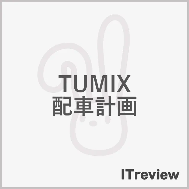 TUMIX 配車計画