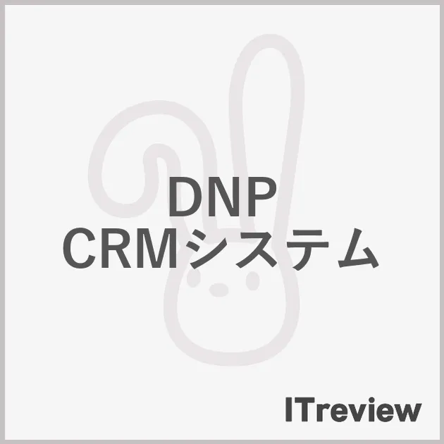 DNP CRMシステム