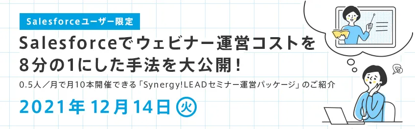 【Salesforceユーザー限定】Salesforceでウェビナー運営コストを8分の1にした手法を