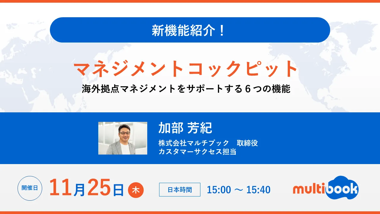 新機能紹介！「マネジメントコックピット」海外拠点のマネジメントをサポートする６つの機能