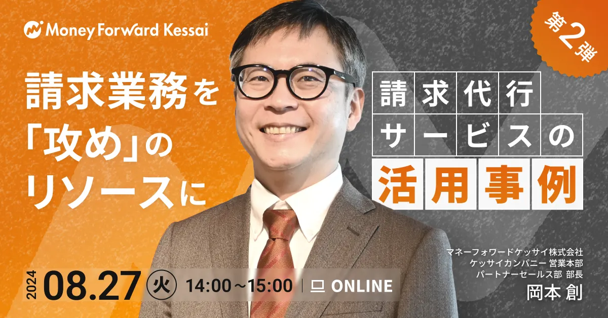 第2弾！請求業務を「攻め」のリソースに変えた、請求代行サービス『マネーフォワード ケッサイ』の活用事