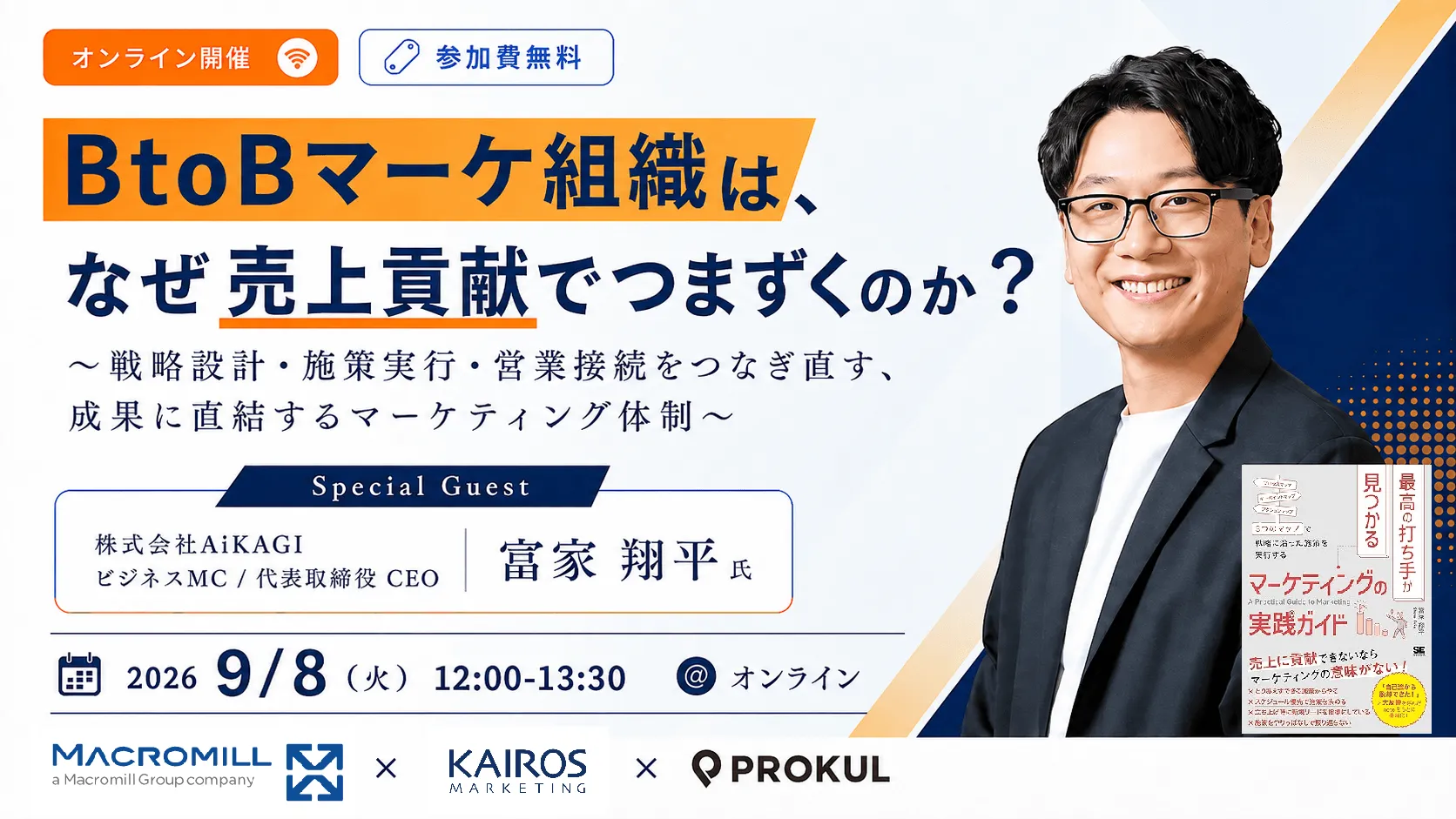 BtoBマーケ組織は、なぜ売上貢献でつまずくのか？