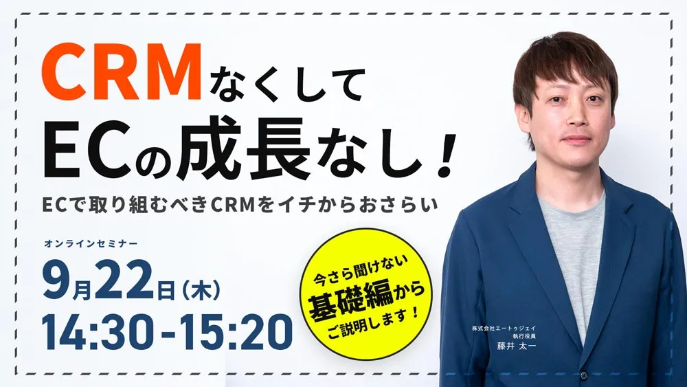 2022年9月22日　CRMなくしてECの成長なし！   ECで取り組むべきCRMをイチからおさらい