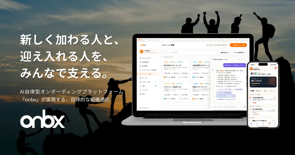 onbx - AI自律型オンボーディングプラットフォーム 