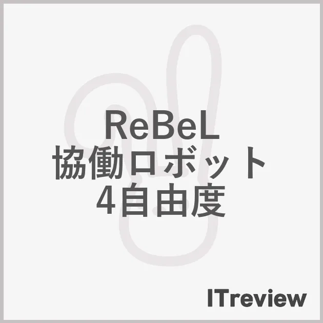 ReBeL 協働ロボット 4自由度