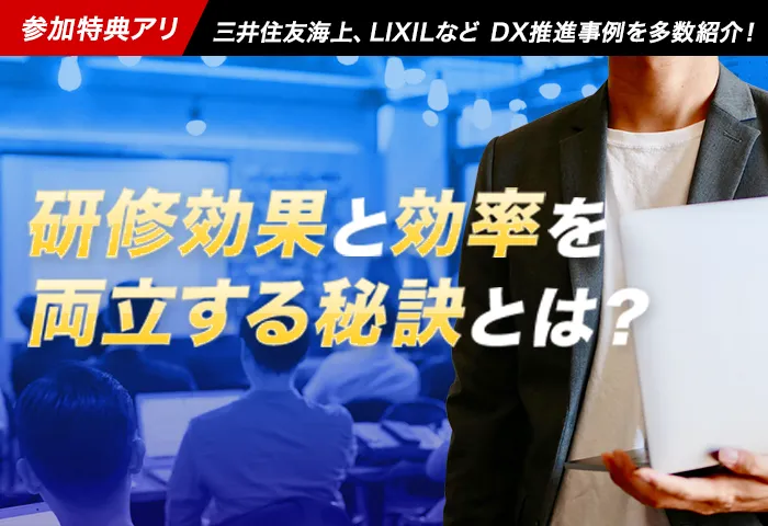【参加特典】三井住友海上、LIXILなど DX推進事例を多数紹介！研修効果と効率を両立する秘訣とは？