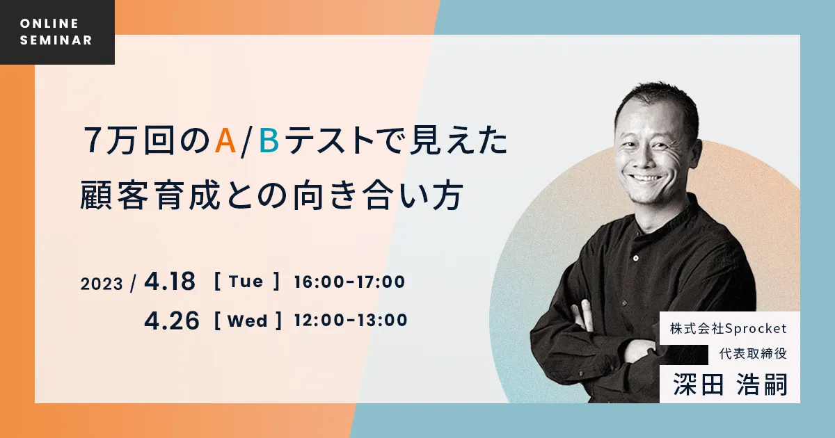 7万回のA/Bテストで見えてきた顧客育成との向き合い方