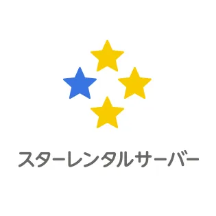 スターレンタルサーバー