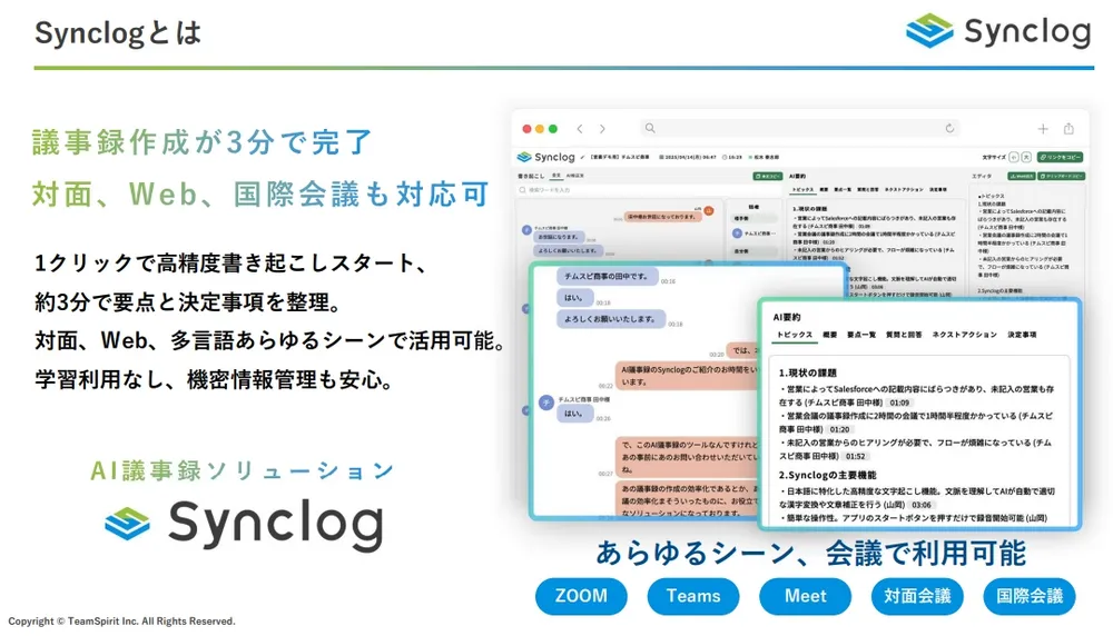 議事録作成はSynclogにおまかせ