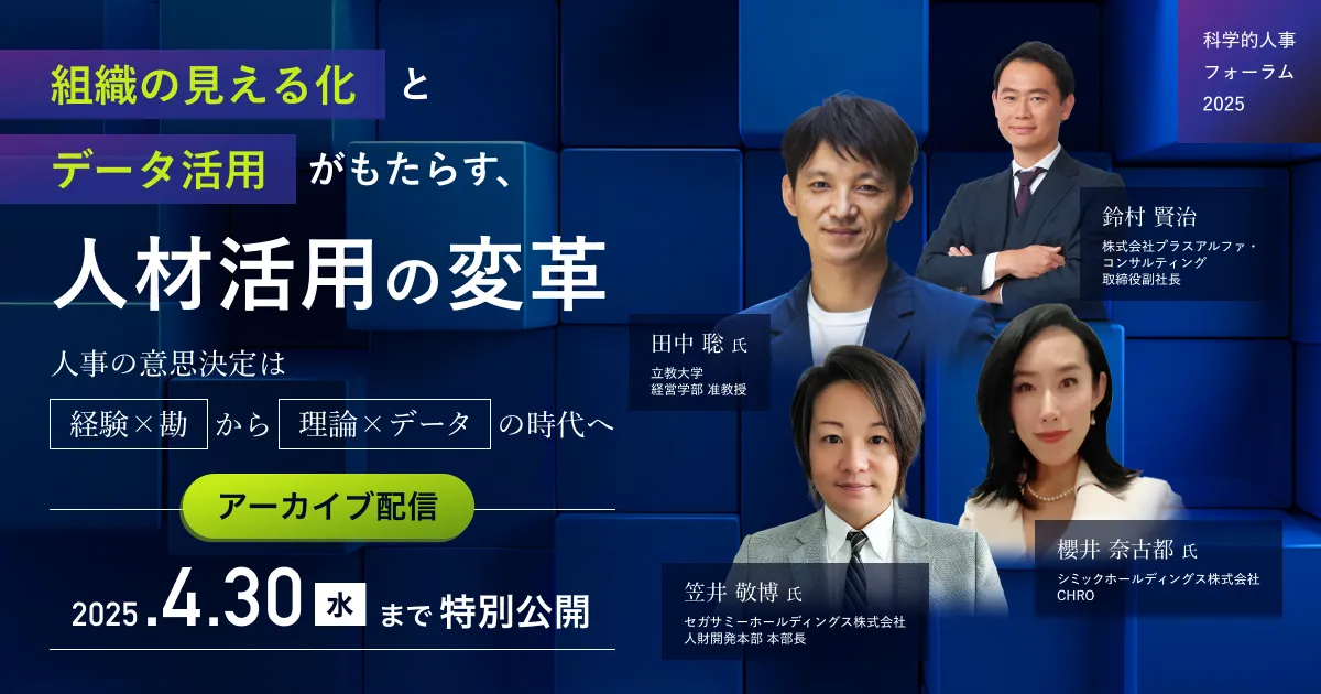 【アーカイブ配信】組織の見える化とデータ活用がもたらす、人材活用の変革