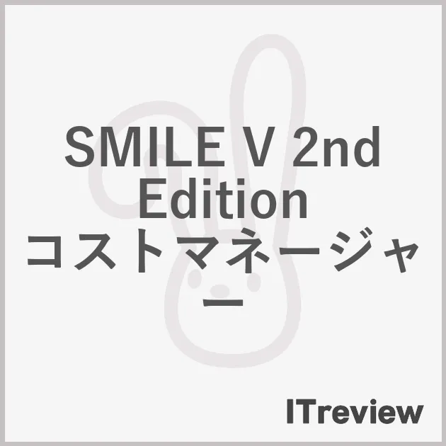SMILE V 2nd Edition コストマネージャー