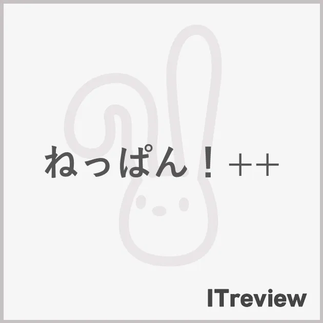 ねっぱん！++