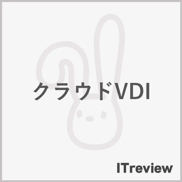 クラウドVDI
