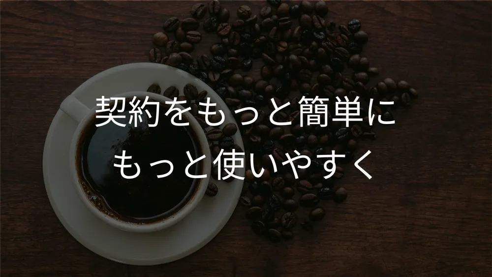 CoffeeSignが目指すもの