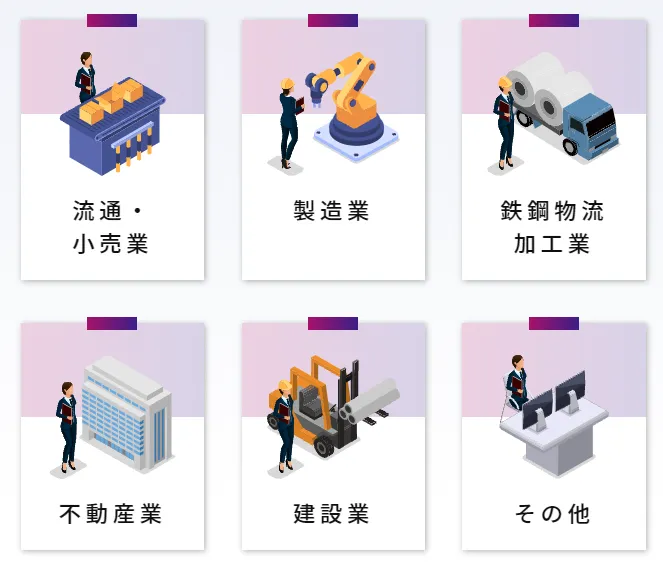さまざまな業種業界でご利用いただけます