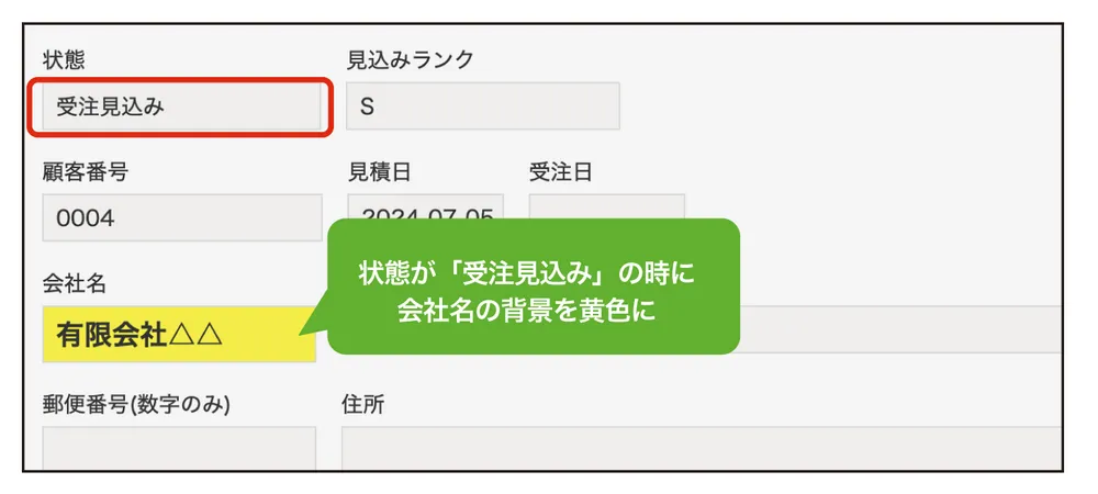 受注見込みの企業のフィールドを目立たせる