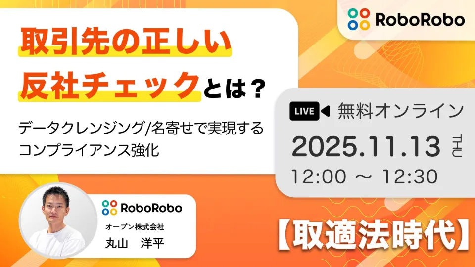 【取適法時代】取引先の正しい反社チェックとは？