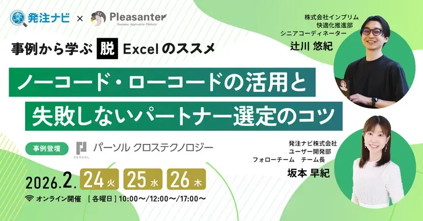【事例で学ぶ】脱Excelのススメ─ノーコード・ローコードの活用と”失敗しない”パートナー選定のコツ