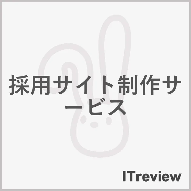 採用サイト制作サービス