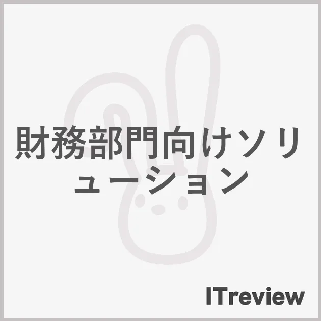財務部門向けソリューション