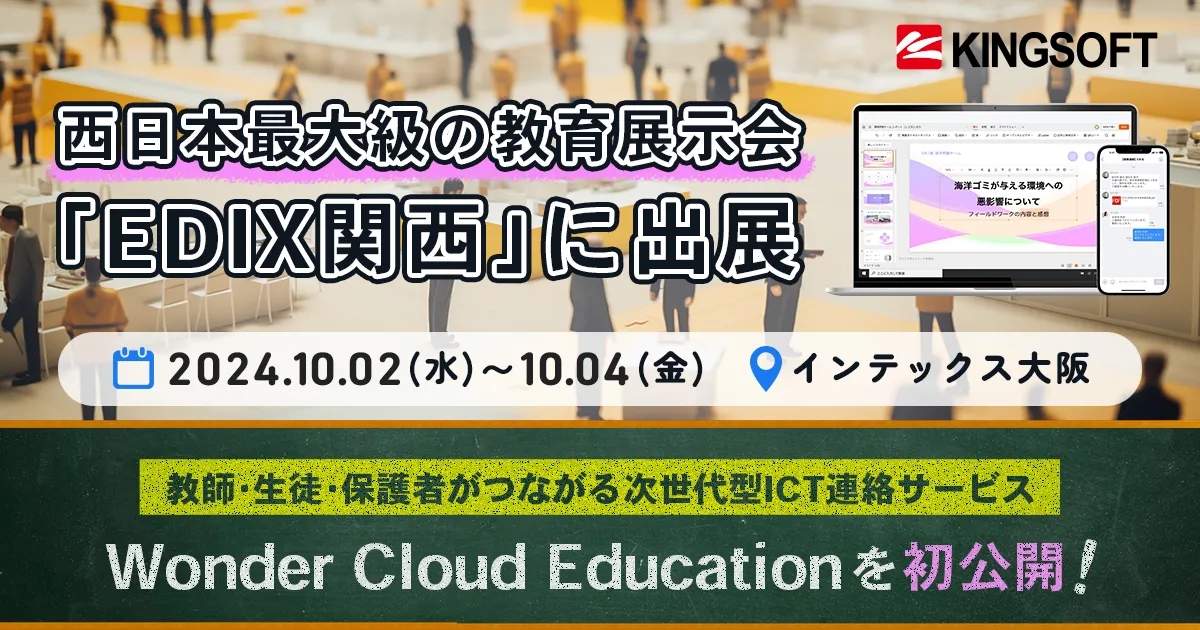 EDIX関西に「WowTalk」含む「Woder Cloud Education」を出展いたします！