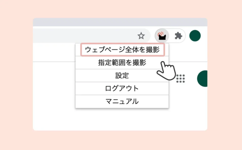 ブラウザ拡張機能
