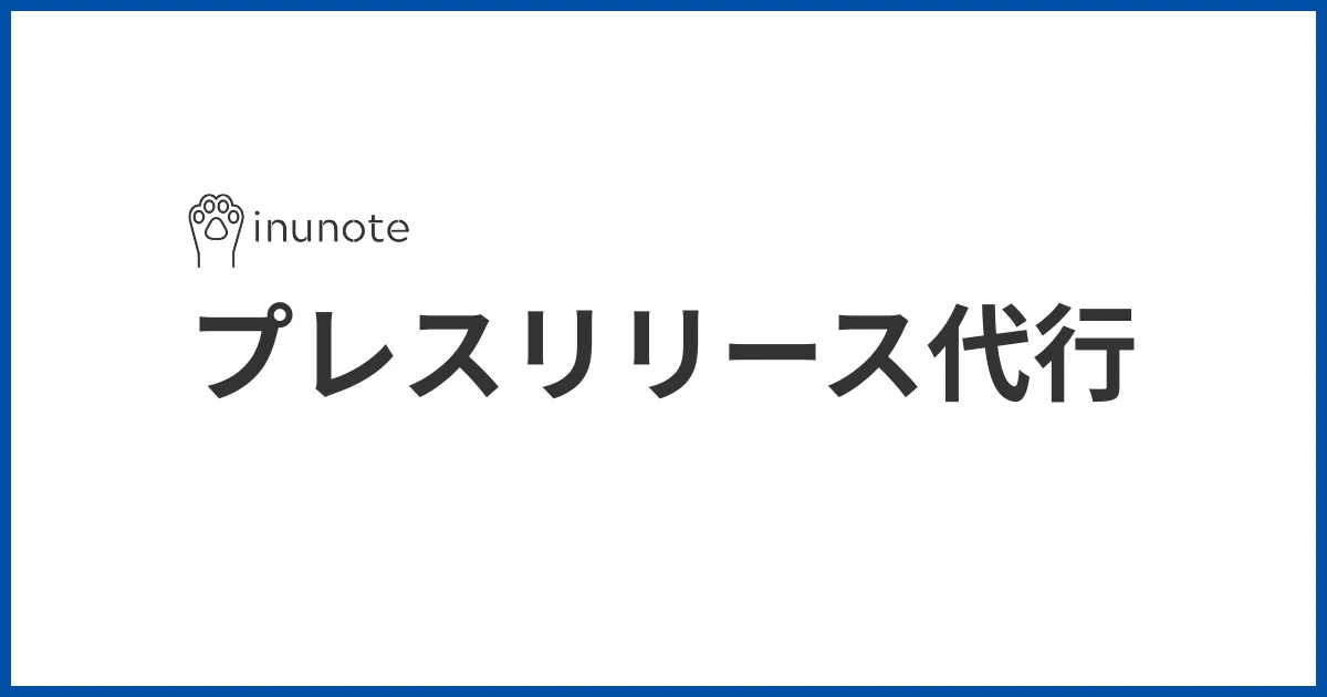 いぬのての プレスリリース代行