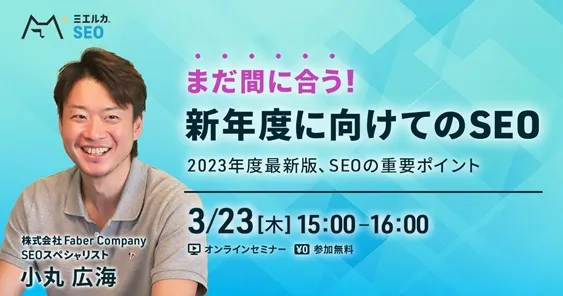 まだ間に合う！新年度に向けてのSEO～2023年度最新版、SEOの重要ポイント～