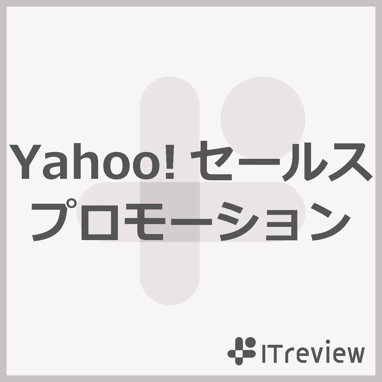 Yahoo!セールスプロモーション