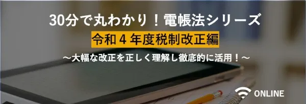 30分で丸わかり！電帳法シリーズ：令和4年度税制改正編 ～第4回～ 領収書＆請求書電子化 運用フロー