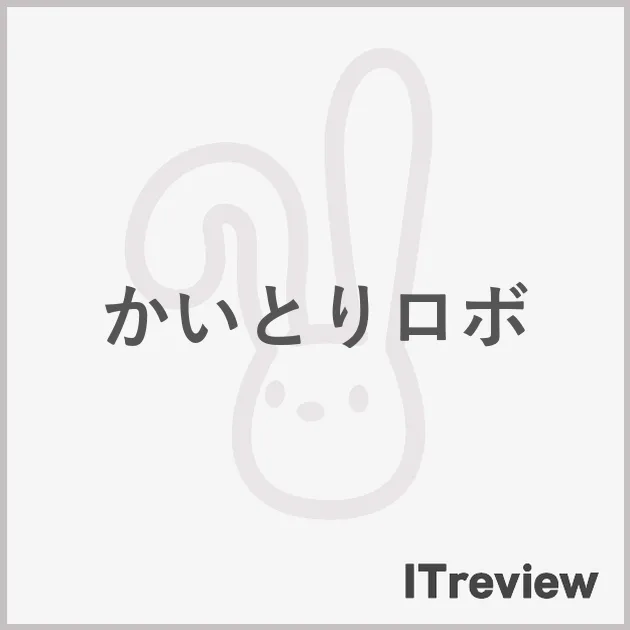 かいとりロボ