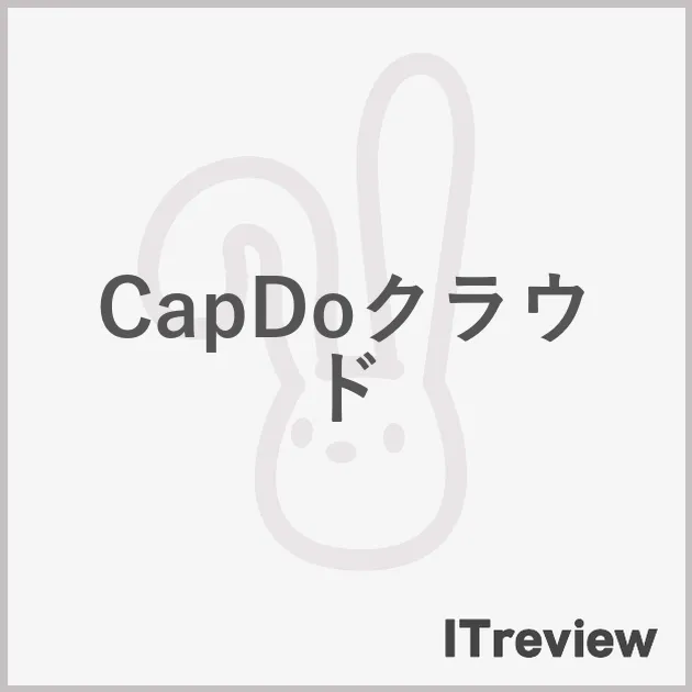 CapDoクラウド